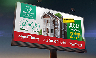 Дизайн  билборда Изумрудная долина. Рекламные щиты. Ваша дача (www.v-dacha.ru).